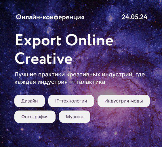 Приглашаем на Конференцию РЭЦ Export Online Creative